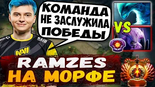 Рамзес в соло на Морфе против сложного пика | Ramzes666 Stream Dota 2