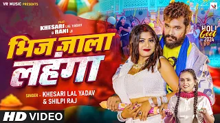 #Video | भिज जाला लहंगा | #Khesari Lal Yadav, #Shilpi Raj | Ft #Rani | Bhojpuri Holi Song