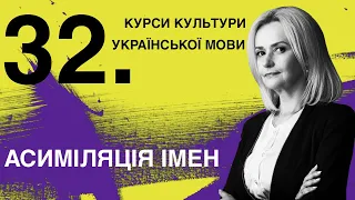 Урок 32. Асиміляція імен | Ірина Фаріон