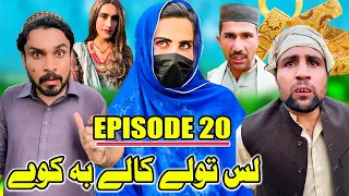 Las Tole Kale Ba Kawe | Khawakhi Engor Drama |Episode 20 | Funny Video Gull Khan Vines