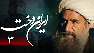 سریال ایراندخت - قسمت 3 | Serial Irandokht - Part 3