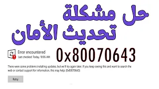 حل مشكلة تحديث أمان الويندوز 2024 | رسالة الخطأ أثناء تحديثات ويندوز 10 / 11 | Fix Error 0x80070643