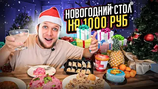 НОВОГОДНИЙ СТОЛ на 1000 РУБЛЕЙ в 2023 году