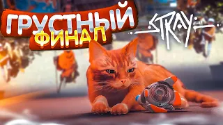 ГРУСТНЫЙ ФИНАЛ! :((( (ПРОХОЖДЕНИЕ Stray #9)