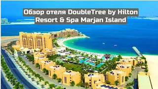 Обзор отеля DoubleTree by Hilton Resort & Spa Marjan Island, Ras Al Khaimah, UAE 2024