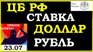 ЦБ РФ СТАВКА....ИНФЛЯЦИЯ. Курс ДОЛЛАРА на сегодня 23.07. Курс РУБЛЯ. США. ВВП.Трейдинг.Инвестиции