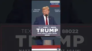 Трамп говорит на русском языке!