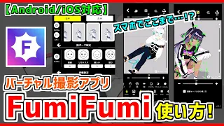 【iOS/Android 対応】バーチャル撮影アプリFumiFumiの使い方❗スマホでここまで凝れるの…❗❓ #Vtuber #FumiFumi