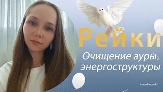 СЕАНС РЕЙКИ. Очищение ауры / энергоструктуры.