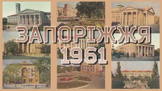 Запоріжжя у 1961-му році. Запорожье в 1961-м году.