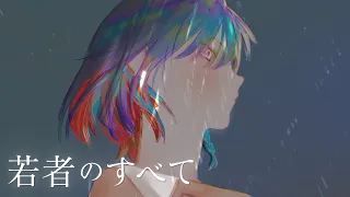 若者のすべて - フジファブリック / Covered by 理芽 - RIM