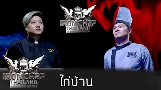 Iron Chef Thailand - S5EP47 - ไก่บ้าน - 27/02/2016