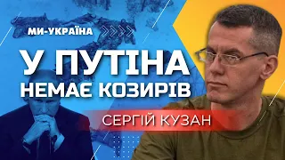 ⚡ У Путіна лишився місяць! А далі Росія вже не матиме жодних переваг, - Кузан