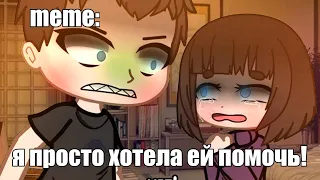 🍜{×meme×}🍜 ➷ я просто хотела ей помочь ➹ 💞[Gacha Life/Club]💞 ♨ _Oshibka136_ / oshibka. ♨??!!