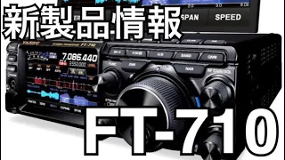 新製品情報 YAESU FT-710 。