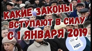 КАКИЕ ЗАКОНЫ ВСТУПИЛИ В СИЛУ С 1 ЯНВАРЯ 2019