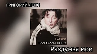 Григорий Лепс - Раздумья мои (альбом "Натали" 1995 года)