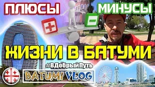 ДВА МЕСЯЦА В БАТУМИ 2019. ПЛЮСЫ / МИНУСЫ