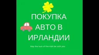 ПОКУПКА АВТО в Ирландии. С чего начать? NCT | INSURANCE | ROAD TAX