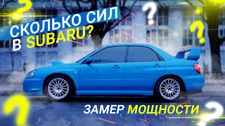 Та самая SUBARU impreza WRX / Сколько СИЛ / Замер мощности / Итоги