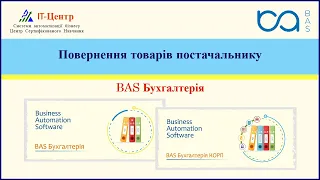 BAS Бухгалтерія | Повернення товарів постачальнику