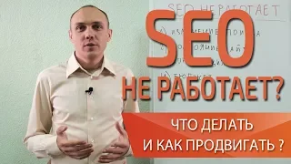 Что работает в SEO? Продвижение не работает?