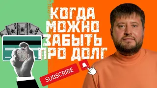 Законные причины не выплачивать долг