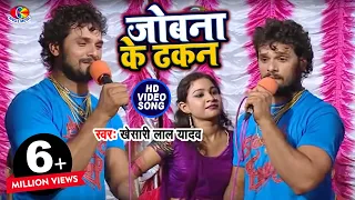 #Video - जोबना के ढकन | #Khesari Lal Yadav | Jobna Ke Dhakan | Hau Kaam Ka Li | Bhojpuri Song