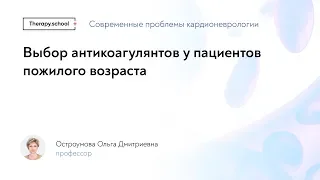 Выбор антикоагулянтов у пациентов пожилого возраста