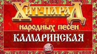 ХИТ-ПАРАД НАРОДНЫХ ПЕСЕН ❀ КАМАРИНСКАЯ ❀ МАРИНА ДЕВЯТОВА