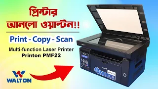 কেমন প্রিন্টার আনলো ওয়াল্টন? আছে মাল্টি-ফাংশন! Walton Printer PMF22 Multi-Function Bangla Review