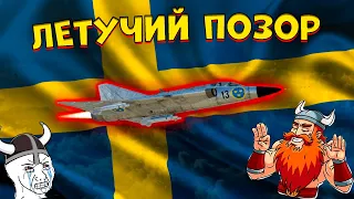 Я попробовал Шведскую авиацию и это... [WarThunder]