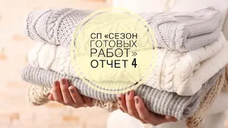 Вязание🧶Где готовая работа? Напал невязун🙈 СП «Сезон готовых работ» Отчет 4 / Участник 38