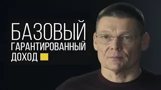 Общественный договор в Украине. Как гарантировать базовый доход?