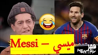 فقر مونتال مع صالح أوقروت | ميسي - Messi  | Fokre Mental | Ultra HD 4K
