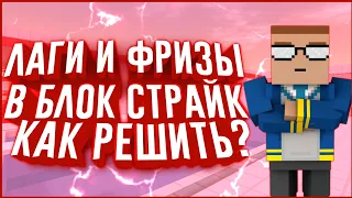 🤔Как Понизить Пинг В Блок Страйк? | Как Избавится От Лагов В Блок Страйк?🤔