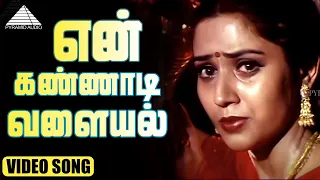 En Kannadi Valayal Video Song | Kalakalappu | Napoleon | Udhaya | Vijayalakshmi | Deva