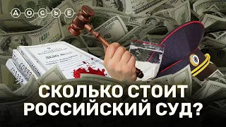 За сколько судьи в РФ продают приговоры, места в СИЗО и даже самих себя? // СКОЛЬКО СТОИТ?