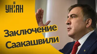 Михаил Саакашвили уже 36 дней находится в тюрьме Грузии