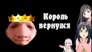 Король вернулся! (Подкаст)