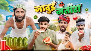 जादुई तरबूज || सुपरहिट मारवाड़ी हरियाणवी कॉमेडी || kaka kajod ki comedy #marwadi_masti