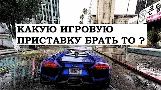 ВЫБОР ИГРОВОЙ ПРИСТАВКИ В 2019 - 2020 ГОДУ