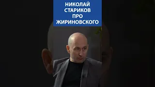 НИКОЛАЙ СТАРИКОВ Про Жириновского