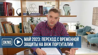 Май 2023. Переход со статуса временной защиты на ВНЖ Португалии