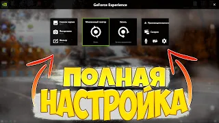 КАК НАСТРОИТЬ NVIDIA GEFORCE EXPERIENCE 😍 SHADOW PLAY - ЗАПИСЬ, ТРАНСЛЯЦИИ НАСТРОЙКА 2022 ГОДА