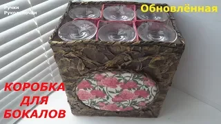 Как сделать коробку для бокалов.