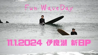 2024.1.11 伊良湖　新日　今年１番良い波の様子
