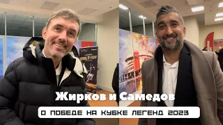 Юрий ЖИРКОВ и Александр САМЕДОВ о победе сборной России на  Кубке Легенд 2023