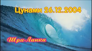 Цунами в Шри-Ланке 26 декабря 2004 года