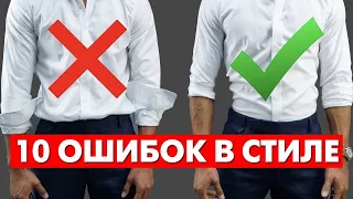 КАК ПРАВИЛЬНО ОДЕВАТЬСЯ МУЖЧИНЕ? 10 Ошибок в Стиле (Проверь Себя!) | Мужской Стиль